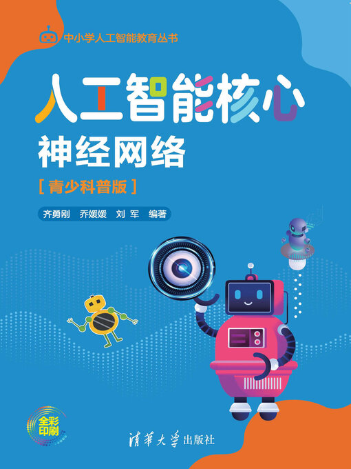 Title details for 人工智能核心 by 齐勇刚 - Wait list